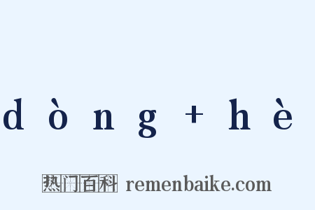 dòng hè是什么意思的图片